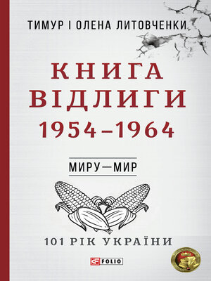cover image of Книга Відлиги. 1954-1964
